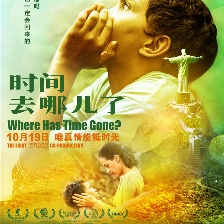時間去哪兒了