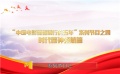 “中国电影砥砺前行的五年”之时代精神领航篇