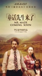 《童话先生》首映礼 原汁原味重现云南风土民情