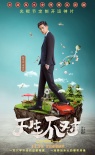《天生不對》曝特輯 周渝民演繹爆笑風(fēng)水命理喜劇