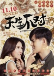 《天生不對》曝特輯 周渝民演繹爆笑風(fēng)水命理喜劇
