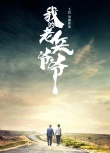 我的老兵爷爷