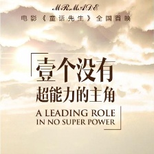 童话先生