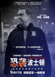 《恐襲波士頓》人物海報 馬克·沃爾伯格神情緊