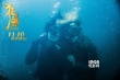 《狂獸》打造海中惡戰(zhàn)  張晉余文樂水下實拍1個月