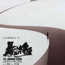 暴雪將至