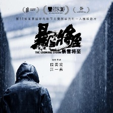 暴雪將至