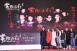 《常在你左右》首映大曝片场趣事 再燃港式惊典