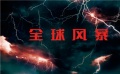 《全球风暴》主演推荐特辑