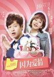 《因为爱情》10月27公映 魏大勋郭姝彤爆笑寻爱