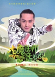 大魔法师孟兜兜