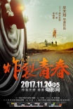 电影《炸裂青春》曝极限版预告 上演速度与激情