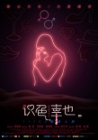 《识色，幸也》曝终极预告 黄奕范逸臣为爱疯狂