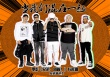 《兄弟别闹》曝片尾曲MV 高晓攀混搭张震岳热狗