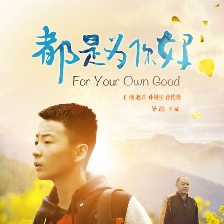 都是為你好