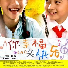 你幸福我快樂
