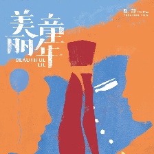 美麗童年