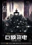 《巨额来电》预告海报双发 揭秘三百万暴利骗局