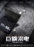 《巨額來電》預(yù)告海報雙發(fā) 揭秘三百萬暴利騙局