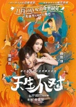 脫單必看!爆笑開運神片《天生不對》光棍節(jié)檔上映