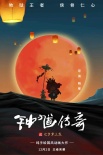 鐘馗傳奇之歲寒三友