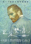 大银幕看画展 《至爱梵高》曝中文海报有望引进