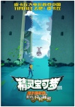 《精灵宝可梦》发终极预告 超燃团战引观众期待