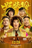 《妖妖鈴》發(fā)布海報特輯 吳君如逼沈騰脫褲子