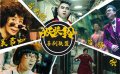 电影《妖妖铃》“喜剧联盟”特辑