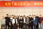 本片講述了唐仁（王寶強(qiáng)飾演）為巨額獎(jiǎng)金欺騙秦風(fēng)（劉昊然飾演）到紐約參加世界名偵探大賽，卻由此陷入一場(chǎng)連環(huán)殺人案的故事。目前，《唐探2》已順利殺青，拍攝期間在美國的一系列“大動(dòng)作”至今為網(wǎng)友津津樂道。光是在唐人街的一場(chǎng)拍攝就有近2000人駐足圍觀，后期更是帶領(lǐng)千人在時(shí)代廣場(chǎng)魔性“扭腰”熱舞，足見《唐人街探案》系列電影的超高人氣。