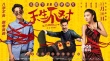 《天生不对》曝终极预告及海报 脱单神片爆笑来袭