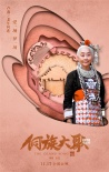 这个时代的爱情还好吗?《侗族大歌》发人物海报