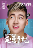 相聲大電影之我要幸福