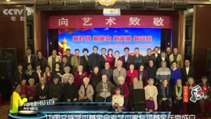中国文学艺术基金会老艺术家专项基金在京成立