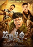 《这就是命》预告