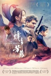 《烽火芳菲》终极预告海报 生死绝恋演绎抗战真情
