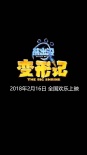 熊出沒·變形記