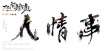 《不成问题的问题》