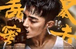 鹿晗、关晓彤定情之作《甜蜜暴击》曝人物海报