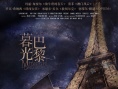 《暮光·巴黎》改档12月 讲述吸血鬼浪漫童话