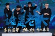 徐克《奇門遁甲》曝主題曲 伍佰李治廷現(xiàn)場飆琴