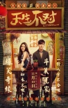 《天生不對》曝全新特輯 你被港式喜劇套路了嗎？