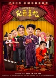 《相声大电影》海报预告双发 12月1日贺岁上映