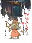《钟馗传奇》曝角色海报 掀起中国动画怀旧新风潮
