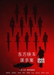 《东方快车》发终极海报 12人