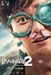 《唐人街探案2》發(fā)布角色海報 妻夫木聰元華加盟