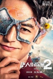 《唐人街探案2》发布角色海报 妻夫木聪元华加盟