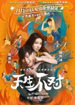 喜劇《天生不對》明日公映 完美脫單秘笈公布