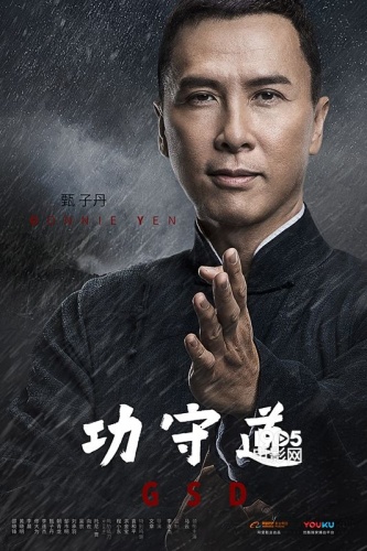 11月6日,《功守道》电影公布新版角色海报,这次的主角是甄子丹,长衫