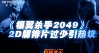 《银翼杀手2049》2D版排片太少 3D模式泛滥辣眼睛